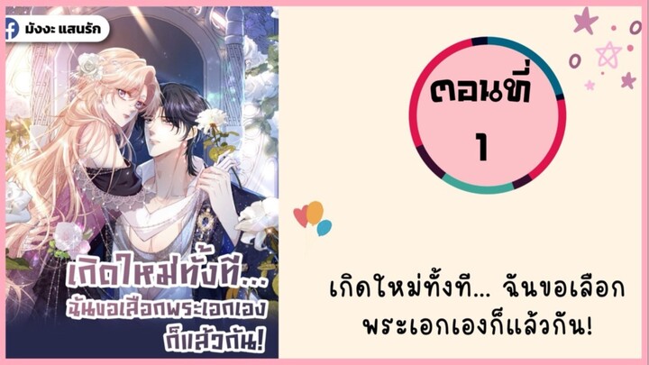 เกิดใหม่ทั้งที ขอเลือกพระเอกเองแล้วกัน ตอนที่ 1