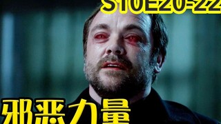 【抓马】亲妈要杀我？C叔可怜兮兮变回莫得感情的地狱之王《邪恶力量》第10季第20-22集