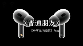 我无法只是普通朋友#戴上耳机 #音乐分享 #普通朋友 8D环绕