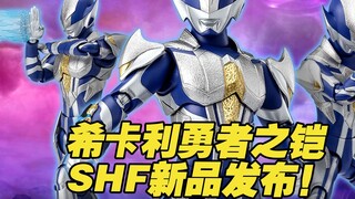 [Hộp đồ chơi Taoguang] Dòng sản phẩm di động Bandai Ultraman SHFiguarts, Ultraman Hikari Brave Armor