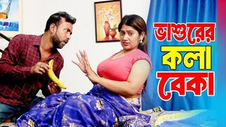 ভাশুরের কলা বাকা Indian Film Nodi  Soikot kabila Bengali New Puja Shot Flim 2025 Kalkata Film