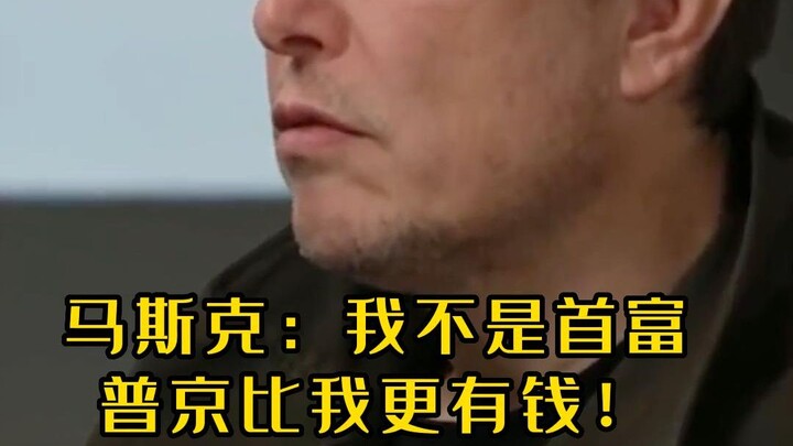 มัสก์: ผมไม่ใช่มหาเศรษฐีอันดับหนึ่งของโลก ปูตินรวยกว่าผม!