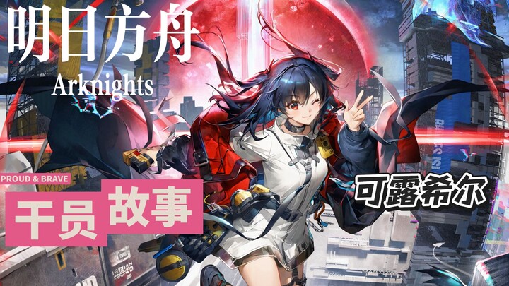 Kiến thức nhỏ về hồ sơ Arknights – Kelsier