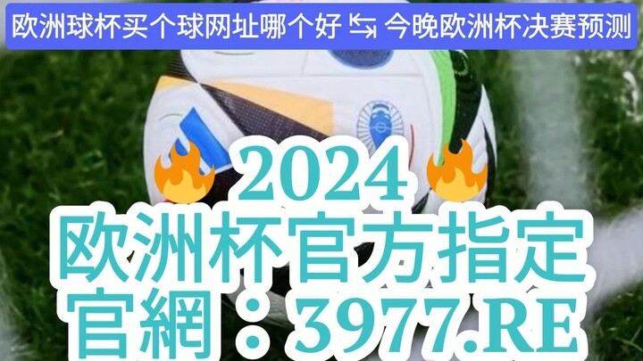 1分钟解答！欧洲杯用什么软件投注「入口：3977·EE」