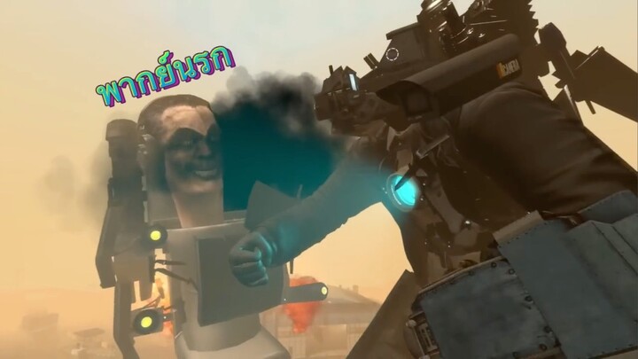 Skibidi Toilet What If พากย์นรก