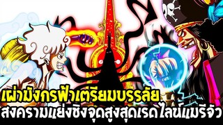 วันพีช : เผ่ามังกรฟ้าเตรียมบรรลัย !? สงครามแย่งชิงจุดสูงสุดเรดไลน์แมรีจัว - OverReview