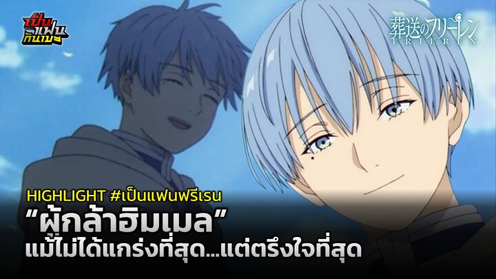 【HIGHLIGHT】“ผู้กล้าฮิมเมล” แม้ไม่ได้แกร่งที่สุด...แต่ตรึงใจที่สุด | #เป็นแฟนฟรีเรน