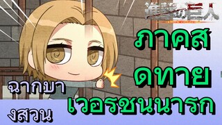 [ผ่าพิภพไททัน] ฉากบางส่วน | ภาคสุดท้ายเวอร์ชันน่ารัก