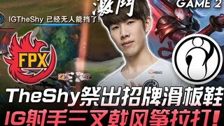 FPX พบ IG TheShy งัดรองเท้าสเก็ตบอร์ดประจำตัวออกมา สามดาวยิง IG ไล่ตีแบบวิ่งหนี! เกมที่ 2 | ไฮไลต์เด