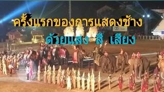 อยากให้ชมการแสดงช้างที่ใหญ่ที่สุดในประเทศไทยก็ว่าได้ และเป็นปีแรกที่แสดงด้วยแสงสีเสียง