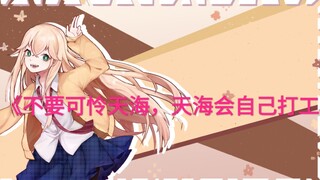 《不要可怜天海，天海会自己打工》
