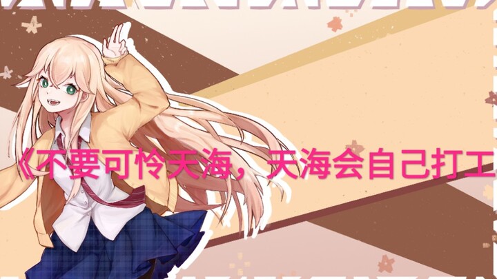 《不要可怜天海，天海会自己打工》