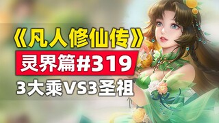 "Luyện Sinh Bất Tử" Linh Giới Chương #319 truyện gốc tiểu thuyết, quân yêu ma rơi vào bẫy, 3 Đại Thừ