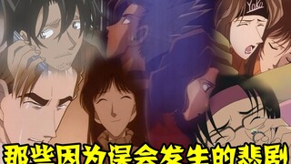 【零九盘点】柯南里那些因为误会发生的悲剧，虾仁猪心啊！
