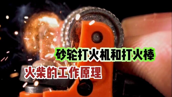 打火机和打火石、火柴的工作原理