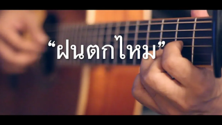 ฝนตกไหม - Three Man Down Fingerstyle Guitar Cover (Tab)