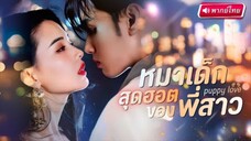 【พากย์ไทย🔊】สาวเข้าใจผิดคิดว่าหนุ่มที่นอนด้วยคือบาร์โฮส! จ่าย1ล้านเพื่อขอจบ แต่เขากลับตามตื้อไม่เลิก