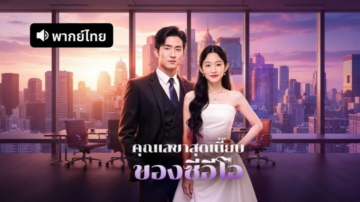 คุณเลขาสุดเนี๊ยบของซีอีโอ