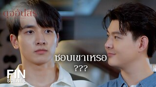FIN | ผมอยากรู้จักคุณฟ้ามากกว่านี้ ถ้าพี่เพชรโอเค | ดุจอัปสร EP.6 | Ch3Thailand