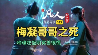 凡人修仙传原著导读143：梅凝哥哥之死，啼魂吃饭阴冥兽很慌！