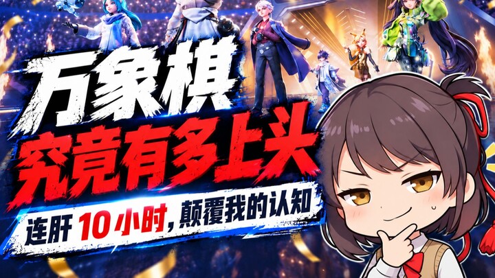 เมื่อฉันเล่นวานเซี่ยนฉีในเกมฮีโร่แห่งราชันย์ต่อเนื่อง 10 ชั่วโมง สิ่งที่เกิดขึ้นกับสมองของฉันคือ...