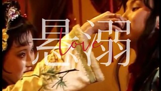 宝黛  | “他们曾在觥筹交错间，将隐秘爱意说到尽兴”