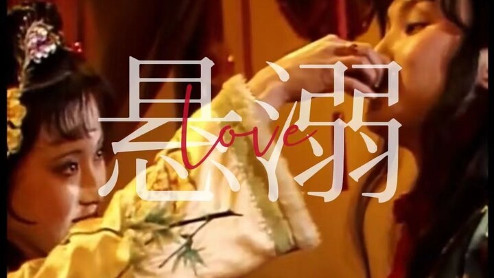 宝黛  | “他们曾在觥筹交错间，将隐秘爱意说到尽兴”