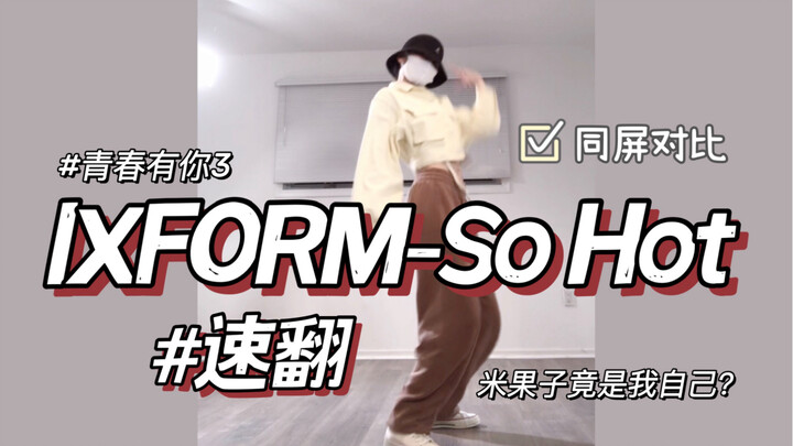 【เฉินอายู】IXFORM - so hot เต้นคัฟเวอร์เร็วที่สุดในเน็ต