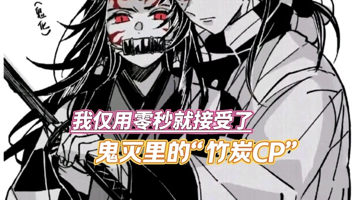 I accepted “Bamboo Charcoal CP” from Demon Slayer in zero seconds flat!