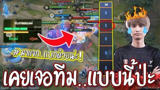 RoV : เคยเจอทีมแบบนี้กันไหม😱 !