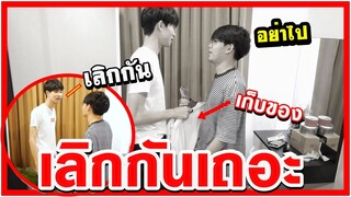 หนีแฟนเที่ยว แฟนโกรธ ไม่ยอมคุยด้วย จนแฟนบอกเลิก | Pondday and Nonny