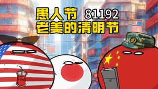 【波兰球】愚人节，老美的清明节，81192听到请回答！
