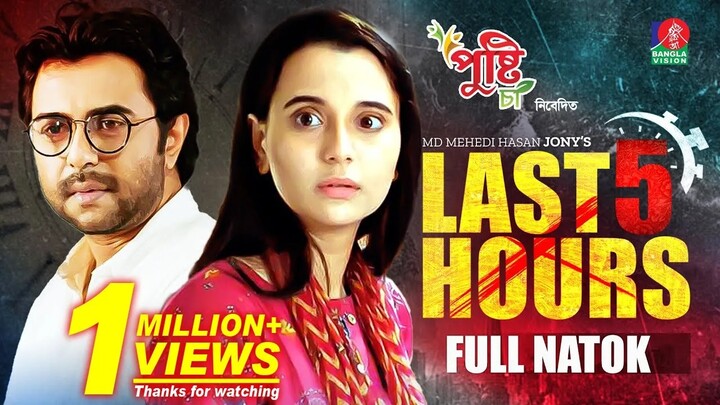 Last 5 Hours | Eid Natok | Ziaul Faruq Apurba | Sabila Nur | Mehedi Hasan Jony |