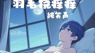 6月19日羽毛挠痒痒是一种什么样的体验？纯笑声~