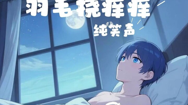 6月19日羽毛挠痒痒是一种什么样的体验？纯笑声~