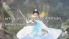 ลู่หลี จอมยุทธ์สาวข้ามภพ #พากยไทย