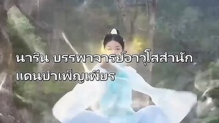 ลู่หลี จอมยุทธ์สาวข้ามภพ #พากยไทย
