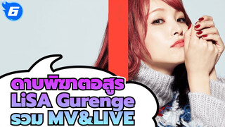 LiSA - ดาบพิฆาตอสูร "Gurenge" รวม MV&LIVE_6