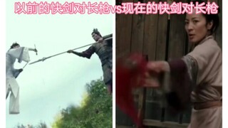以前的快剑对长枪vs现在的快剑对长枪，差距有点明显