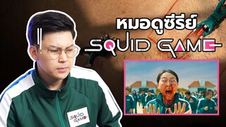 เมื่อ หมอ นั่งวิเคราะห์ฉากการตายซีรี่ย์ “Squid Game เล่น ลุ้น ตาย” || Movie Doc.