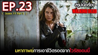 สรุปเนื้อเรื่อง The Walking Dead Season 11 EP 23 l ซอมบี้บุกโลก ซีซั่น11 ตอนที่ 23