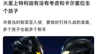 火星上特利迦有没有考虑和卡尔蜜拉生个孩子