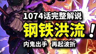 海贼王1074话完整版：地下王者诽谤路飞！暴君熊悲惨童年揭晓！究竟谁是蛋头岛内鬼？