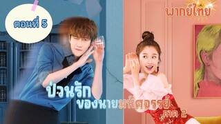 ป่วนรักของนายมหัศจรรย์2 ตอนที่5