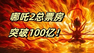 【哪吒2票房破百亿】导演手绘破亿海报图 1亿-100亿《哪吒之魔童闹海》