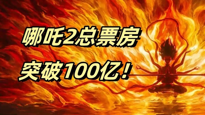 [Nezha 2 breaks 10 billion box office] Director's hand-painted poster of "Nezha: The Devil Boy Conqu