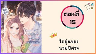 ไออุ่นของนายปีศาจ ตอนที่ 15