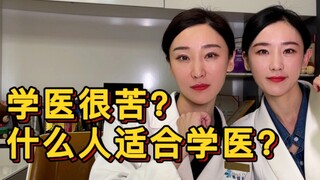 学医很苦？什么人适合学医？