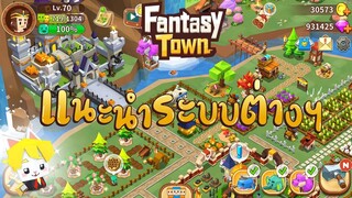 Garena Fantasy Town | แนะนำระบบต่างๆภายในเกม