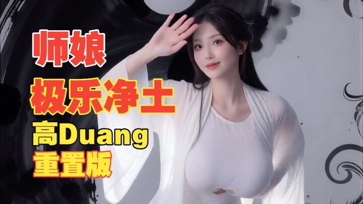Master’s Wife – Pure Land of Bliss – High-Duang Remastered Version [Little Unknown]
